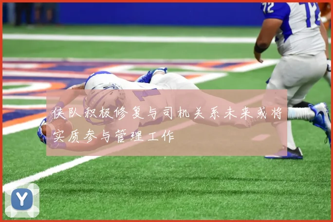 侠队积极修复与司机关系未来或将实质参与管理工作