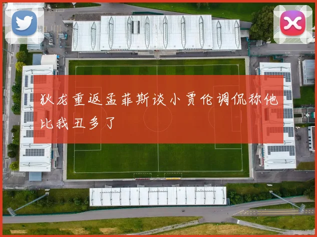 狄龙重返孟菲斯谈小贾伦调侃称他比我丑多了