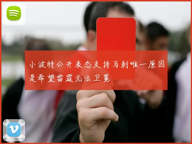 小波特公开表态支持马刺唯一原因是希望雷霆无法卫冕