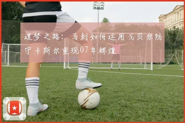 追梦之路：马刺如何运用戈贝尔防守卡斯尔重现07年辉煌