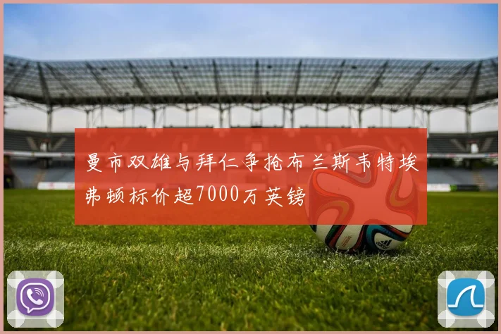 曼市双雄与拜仁争抢布兰斯韦特埃弗顿标价超7000万英镑