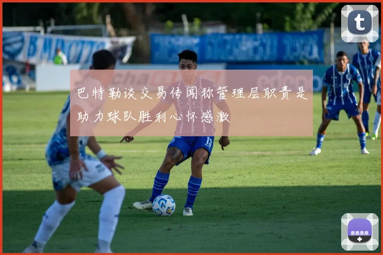 巴特勒谈交易传闻称管理层职责是助力球队胜利心怀感激